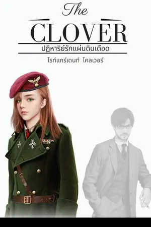 ปกนิยาย The clover ไรท์แกร์เดนท์ โคลเวอร์ ปฎิหาริย์รักแผ่นดินเดือด