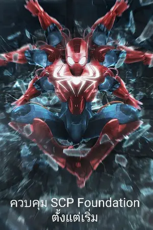 ปกนิยาย Marvel : ควบคุม SCP Foundation ตั้งแต่เริ่ม (นิยายแปล)