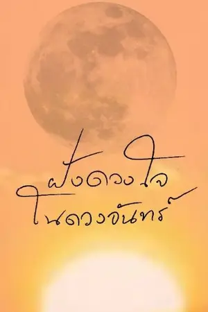 ปกนิยาย ฝังดวงใจในดวงจันทร์                                           My Heart in the Sun of you