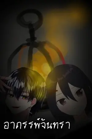 ปกนิยาย อาถรรพ์จันทรา