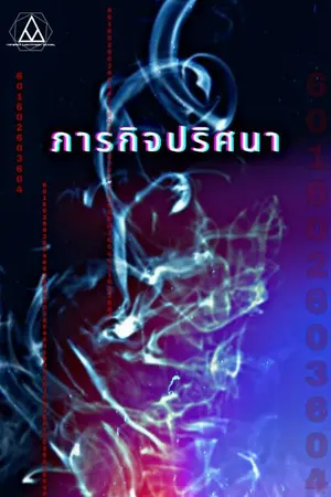 ปกนิยาย ภารกิจปริศนา