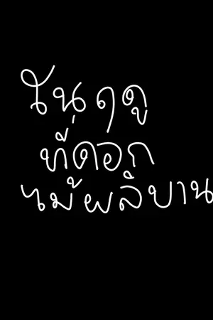 ปกนิยาย ในฤดูที่ดอกไม้ผลิบาน