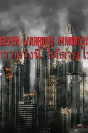 ปกนิยาย SEVEN WARRIORS IMMORTAIS เมื่อดาวดวงนี้ ได้ตายไปแล้ว