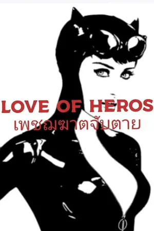 ปกนิยาย LOVE OF HEROES เพชฌฆาตจับตาย