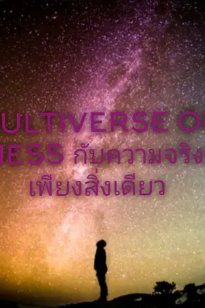 ปกนิยาย MULTIVERSE OF MADNESS กับความจริงที่ไม่ใช่เพียงสิ่งเดียว