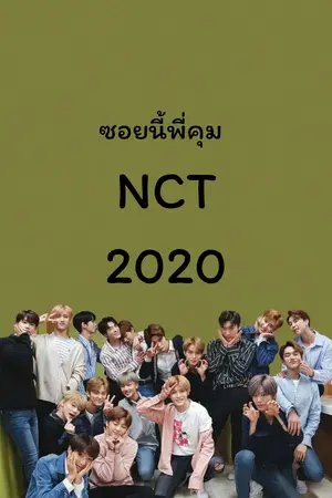 ปกนิยาย ซอยนี้พี่คุม NCT 2020