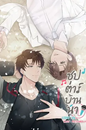 ปกนิยาย ซุป'ตาร์บ้านนา [ End ]