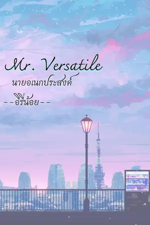 ปกนิยาย Mr. Versatile นายอเนกประสงค์