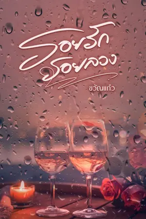 ปกนิยาย รอยรัก รอยลวง(มีebook)