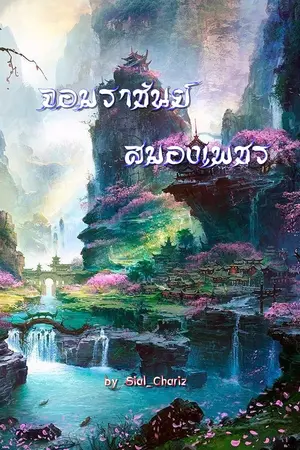 ปกนิยาย จอมราชันย์สมองเพชร (จบ)