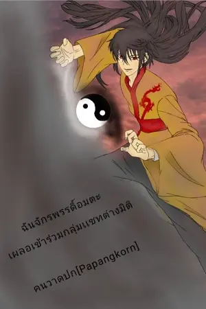 ปกนิยาย ฉันจักรพรรดิ์อมตะ เผลอเข้าร่วมกลุ่มเเชทมิติ![พักหยุดเขียน]