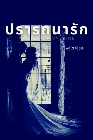 ปกนิยาย ปรารถนารัก I Love You
