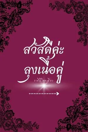 ปกนิยาย สวัสดีค่ะลุงเนื้อคู่ (มีอีบุ๊ก)