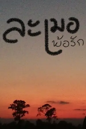 ปกนิยาย ละเมอเพ้อรัก