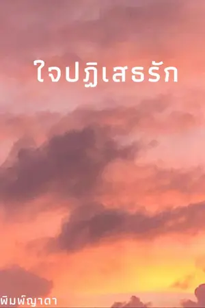 ปกนิยาย ใจปฏิเสธรัก