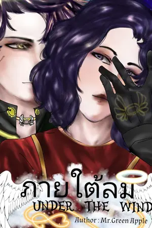 ปกนิยาย ภายใต้ลม