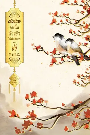 ปกนิยาย ตัวร้ายคนนั้นถ้าเจ้าไม่ต้องการ...ข้าขอนะ (มี E-book แล้วค่ะ)