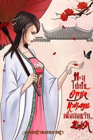 ปกนิยาย ทะลุไปเป็นอาจารย์ตัวประกอบเพื่อสอนรัก...พระเอก (มี E- book แล้วนะคะ) {สองเล่มจบค่ะ}