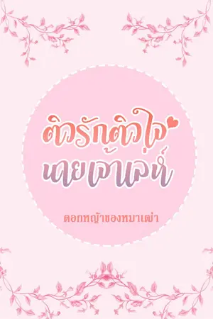 ปกนิยาย ติวรักติวใจนายเจ้าเล่ห์ (มี E-Book แล้วค่ะ)