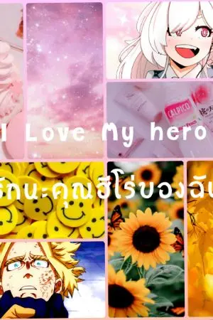 ปกนิยาย [ I Love You My Hero - รักนะคุณฮีโร่ของฉัน ] > Allmight x OC <