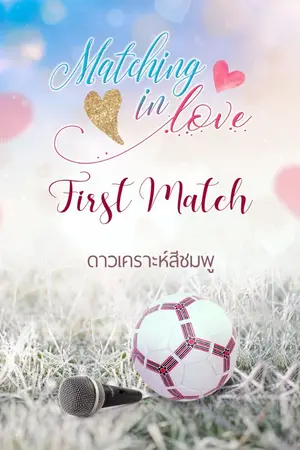 ปกนิยาย Matching​ in​ love