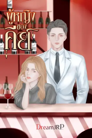 ปกนิยาย ผู้หญิงของคีย์