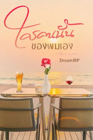 ปกนิยาย ใครคนนั้นของผมเอง