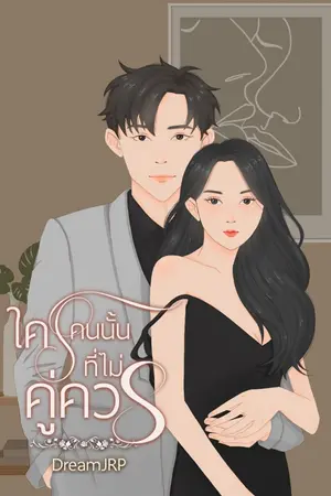 ปกนิยาย ใครคนนั้นที่ไม่คู่ควร