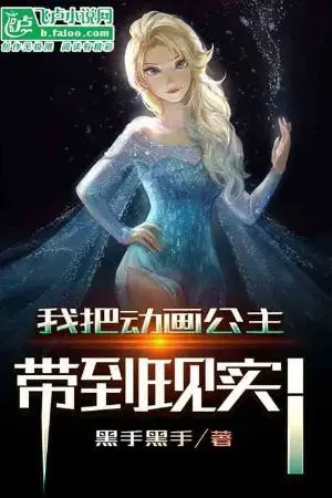 ปกนิยาย ฉันพาเจ้าหญิงแอนิเมชั่นมาสู่โลกแห่งความจริง(นิยายแปล)