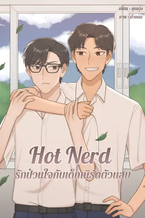 ปกนิยาย Hot Nerd รักป่วนใจกับเด็กเนิร์ดสุดแสบ