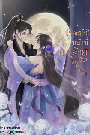 ปกนิยาย ข้าจะทำหน้าที่นางร้าย(ลับ)ให้ดีที่สุด! [จบ]