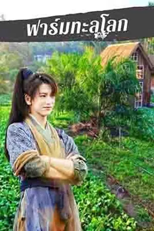 ปกนิยาย ฟาร์มทะลุโลก