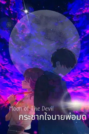 ปกนิยาย Moon of The Devil กระชากใจนายพ่อมด