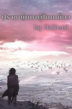 ปกนิยาย ปราชญ์เทพผู้โดดเดี่ยว