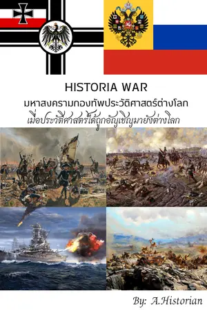 ปกนิยาย Historia Codex: ข้อมูลนิยายสงครามกองทัพประวัติศาสตร์ต่างโลก