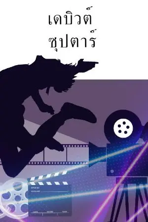 ปกนิยาย #เดบิวต์ซุปตาร์