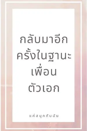 ปกนิยาย กลับมาอีกครั้งในฐานะเพื่อนตัวเอก