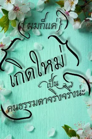 ปกนิยาย ผมก็แค่เกิดใหม่เป็นคนธรรมดาจริงจริ๊งน่ะ