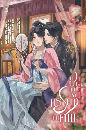 ปกนิยาย มาเยือนทุกคราภรรยาเป็นศพ [สำนักพิมพ์ Hermit Book]