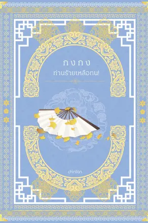 ปกนิยาย กงกง ท่านร้ายเหลือทน!