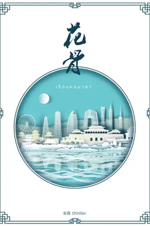 ปกนิยาย 花骨 เรือนหอมายา