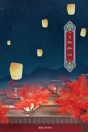 ปกนิยาย คู่เรียงเคียงมาร