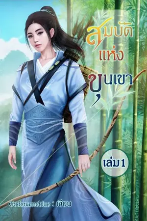 ปกนิยาย [END]สมบัติแห่งขุนเขา