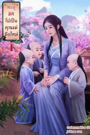 ปกนิยาย [END] ทะลุมิติไปเป็นคุณแม่มือใหม่