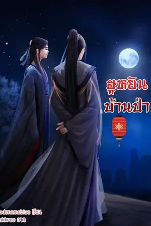 ปกนิยาย [END]ฮูหยินบ้านป่า