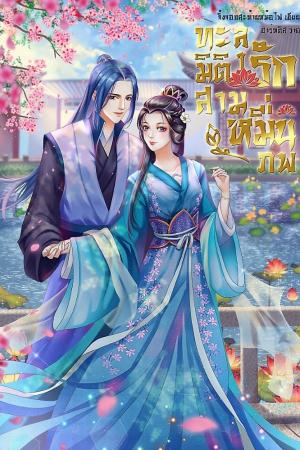 ปกนิยาย ทะลุมิติรัก สามหมื่นภพ