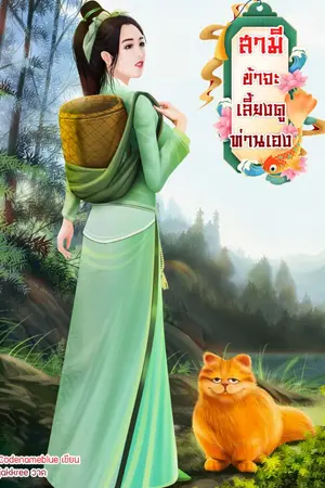 ปกนิยาย (END) สามี  ข้าจะเลี้ยงดูท่านเอง (มีEbook)