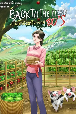 ปกนิยาย [END]สวนฟาร์มมหัศจรรย์ยุค 80  มีebook