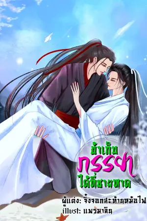 ปกนิยาย [END] ข้าเก็บภรรยาได้ที่ชายหาด (Mpreg)