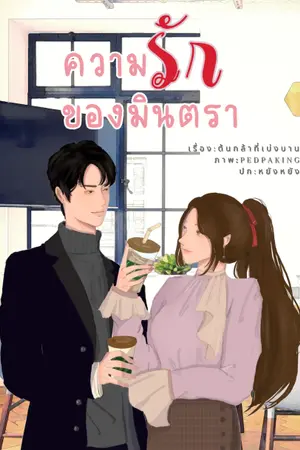 ปกนิยาย ความรักของมินตรา(จบแล้วมี E-book)